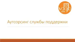 Аутсорсинг службы поддержки: решит все ваши проблемы и даже больше