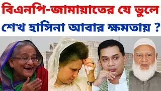 বিএনপি জামায়াতের ভুলে আওয়ামী লীগ শেখ হাসিনা আবার ক্ষমতায় ?। বিএনপি জামায়াত জোট। BNP Jamaat-e-Islami