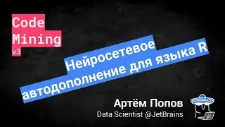 Артём Попов | Нейросетевое автодополнение для языка R