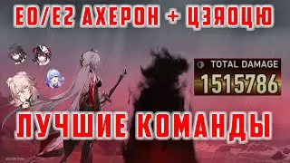 ЛУЧШИЕ КОМАНДЫ E0 и E2 АХЕРОН + ЦЗЯОЦЮ [Honkai Star Rail]