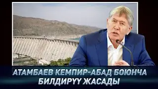 Элдин ИШЕНИМИН кайтаруу керек. АТАМБАЕВдин Кемпир-Абад боюнча БИЛДИРҮҮСҮ