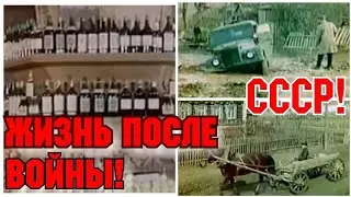 ✔ КАК ЖИЛИ ЛЮДИ В СССР  ПОСЛЕ ВЕЛИКОЙ ОТЕЧЕСТВЕННОЙ ВОЙНЫ!