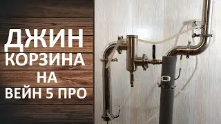 Джин корзина. Устройство. Назначение. Рецепт перегонки кофейно-миндального напитка на Вейн 5 Про.