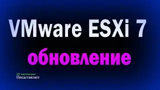 Обновление VMware ESXi 7 из командной строки / Upgrade ESXi 7.0u2 to 7.0u3