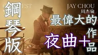 最偉大的作品 Greatest Works of Art 鋼琴部分(Jay Chou) Jason Piano Cover