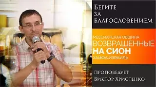 "Бегите за благословением" - проповедует Виктор Христенко