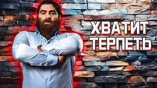 АБСОЛЮТНАЯ БАЗА ДЛЯ КАЖДОГО МУЖЧИНЫ! Хватит Быть ТЕРПИЛОЙ! - Арсен Маркарян