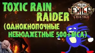 Гайд на пожилого бегудя | НЕ-бюджетный ТР Рейдер / TR Raider PoE 3.21 Crucible ПоЕ 3.21 Горнило