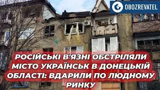 Росіяни обстріляли Українськ на Донеччині: 10 людей поранені, двоє у важкому стані | OBOZREVATEL TV