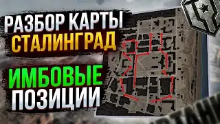Разбор карты Сталинград💥ИМБОВЫЕ позиции💥 // Всем по танку