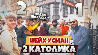 Два КАТОЛИКА против Шейха Усмана | НОВАЯ ШАХАДА