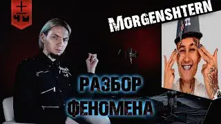 В чём ПРОБЛЕМА Моргенштерна? НЮБЕРГ про ПОСОСИ, 