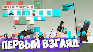 Mustache Armies • ПЕРВЫЙ ВЗГЛЯД