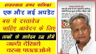 राजस्थान नगर पालिका सफाई कर्मचारी भर्ती 2023 आवेदन शुरू | Rajasthan Nagar Palika Vacancy 2023