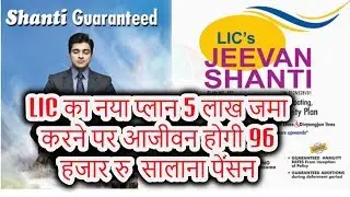 LIC की नई पॉलिसी जीवन शांति हर साल पाएं 96 हजार रुपये पेंशन | LIC Jeevan Shanti policy in hindi