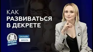 КАК РАЗВИВАТЬСЯ В ДЕКРЕТЕ?