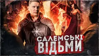 СУД НАД САЛЕМСЬКИМИ ВІДЬМАМИ  🧙🏿‍♀️