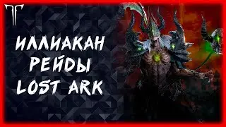 ИЛЛИАКАН ►LOST ARK ONLINE ►100 ЛАЙКОВ РОЗЫГРЫШ ГОЛДЫ