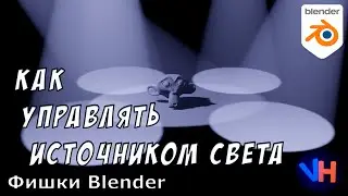 Blender Управление Светом | Blender Свет | Blender Освещение