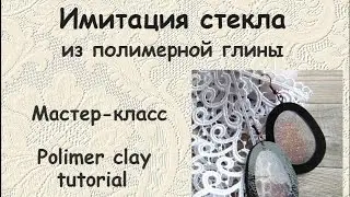 Мастер-класс: Серьги с имитацией стекла из полимерной глины FIMO/polymer clay tutorial