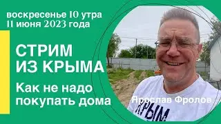 Стрим из Крыма 11 июня