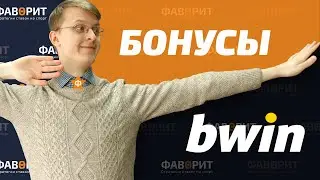 Бонус БК Bwin | Возврат 2000 рублей за первый проигрыш - БК Бвин