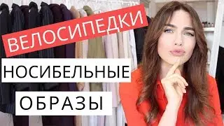 ТРЕНДЫ 2019🔥🔥 ВЕЛОСИПЕДКИ | САМЫЕ НОСИБЕЛЬНЫЕ И МОДНЫЕ СОЧЕТАНИЯ | Примерка