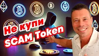 Не покупай SCAM Token! Проверяй смарт контракт и ликвидность! SWAP failed.