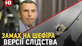 Шефір про замах на себе: Здійснили для залякування вищого ешелону влади