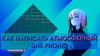 КАК СДЕЛАТЬ АТМОСФЕРНЫЙ DNB PHONK