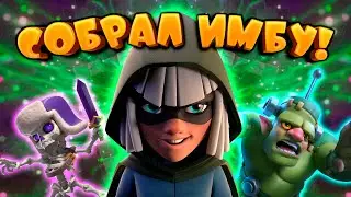 🍀 СОБРАЛ ИМБУ | ЛОГБЕЙТ С ГОБЛИНШТЕЙНОМ | CLASH ROYALE