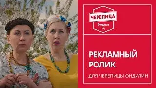 76. Черепица Ондулин