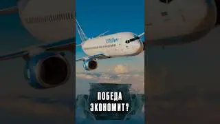 АВИАКОМПАНИЯ ПОБЕДА НАЧАЛА ЭКОНОМИТЬ НА ТОПЛИВЕ #Новости #Лобушкин #победа #самолеты #aviasales