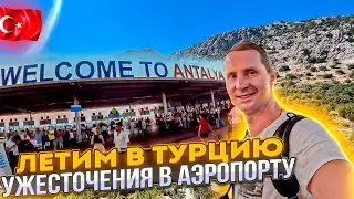 Летим в Турцию. Ужесточения в аэропорту санкции в Duty Free. Продаю квартиру и машину. Анталья