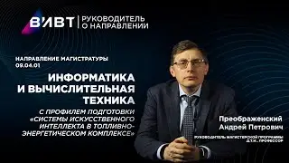 Направление магистратуры 09.04.01 