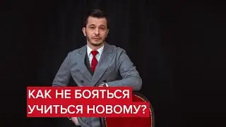 Как не бояться учиться новому? | Андрей Курпатов