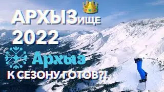 АРХЫЗ 2022 ДЕТАЛЬНЫЙ ОБЗОР ГОРНОЛЫЖНОГО КУРОРТА В НОВОМ СЕЗОНЕ. СТОИТ ЛИ ЕХАТЬ?