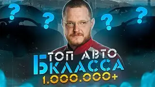 ТОП авто Б класса дороже 1 000 000 рублей