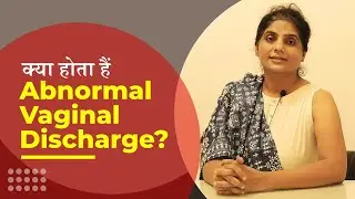 क्या होता हैं Abnormal Vaginal Discharge? When to consult a doctor for Vaginal Discharge