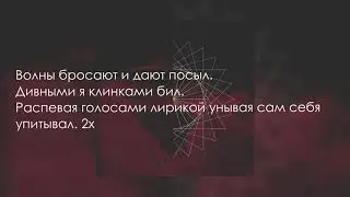 Mr Lambo - Мгла | LYRICS (TEXT)