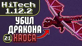 УБИЛ ДРАКОНА ХАОСА из Draconic Evolution · Эпизод 21 · HiTech McSkill · Выживание с модами 1.12.2