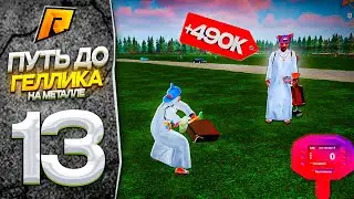 НА МЕТАЛЛОИСКАТЕЛЕ ДО MERCEDES BENZ G63! РОЗЫГРЫШ ГЕЛИКА! ВЫБИЛ КЕЙС! RADMIR RP|HASSLE ONLINE
