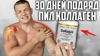 30 ДНЕЙ ПОДРЯД ПИЛ КОЛЛАГЕН CALIFORNIA GOLD NUTRITION ДЛЯ СУСТАВОВ, ВОТ ЧТО ВЫШЛО!