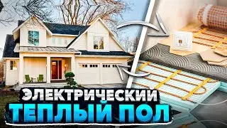 Электрический тёплый пол: цена, энергопотребление, секреты монтажа