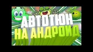 КАК СДЕЛАТЬ АВТОТЮН НА АНДРОИД БЕСПЛАТНО!  Кай