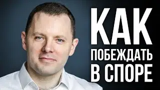 3 техники, чтобы выиграть любые переговоры. Как уверенно побеждать в споре. Антон Махновский.