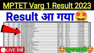 MPTET Varg 1 Result 2023 |🤩खुशखबरी🤩| mptet varg 1 latest news today | mptet result 2023 varg 1 |