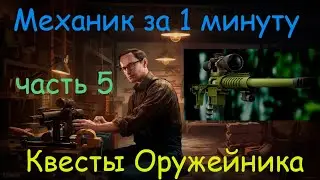 квест Оружейник часть 3  - Механик за 1 минуту -  Тарков/ Gunsmith p.3 - Tarkov Mechanic in 1 minute