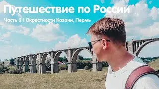 Путешествие по России | Часть 2 🕌 Окрестности Казани, Пермь, Усьвинские столбы