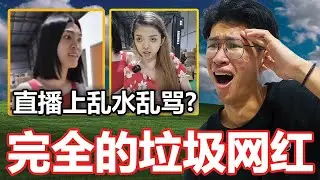 垃圾网红可以不要酱废吗？【听棒棒的话】